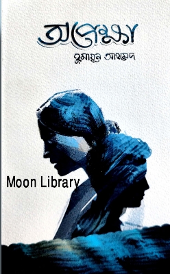 Picture of অপেক্ষা by হুমায়ুন আহমেদ / Opekkha by Humayun Ahmed