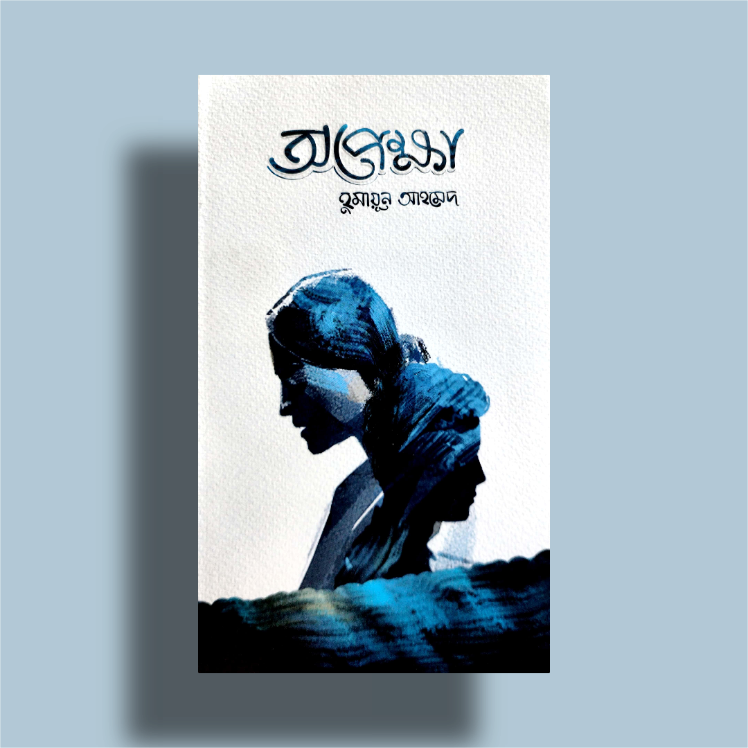 Picture of অপেক্ষা by হুমায়ুন আহমেদ / Opekkha by Humayun Ahmed