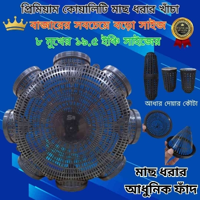 Picture of  8 Hole Premium Quality 19.5'' Outdoor Fishing Trap ( ৮ মুখের ১৯.৫ ইঞ্চি বড়ো সাইজের মাছ ধরার চ্যাঁই)