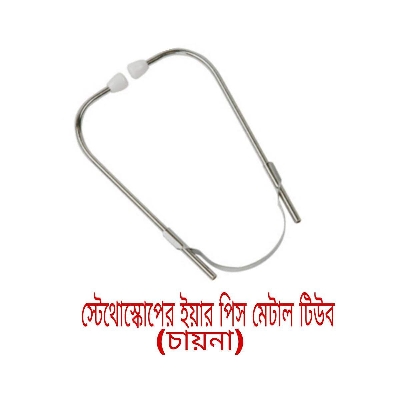 Picture of Metal Tubbing Ear tips Ear Pieces Binaural Spring Headset Spare Parts for Medical Professional Stethoscope Replacement Accessories Tube Kit ( স্টেথোস্কোপের মেটাল টিউব ইয়ার পিস পার্ট )
