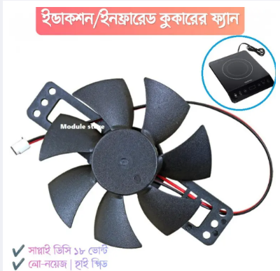 Picture of Electric Cooker Cooling Fan Big Size for Infrared Induction cooker Replacement Parts Supply 12-18V DC - Black