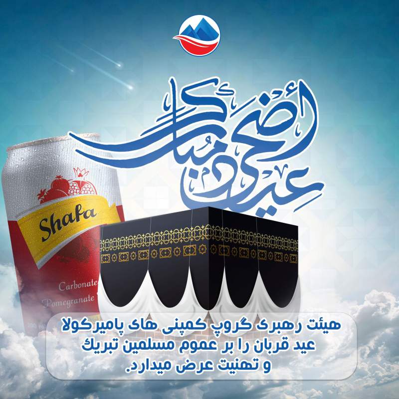 Picture of PAMIR COLA SHAFA  (POMEGRANATE) (AFGHANI) - 300ML
