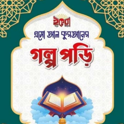 Picture of ছোটদের “এসো আল-কুরআনের গল্প পড়ি” সিরিজ