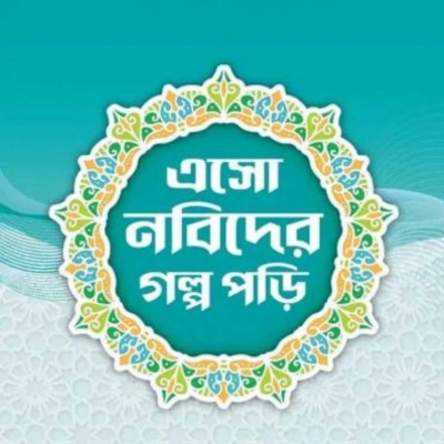 Picture of ছোটদের নবী সিরিজ: এসো নবীদের গল্প পড়ি