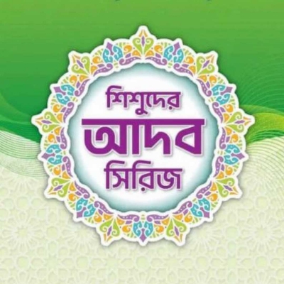 Picture of ছোটদের “আদব সিরিজ”