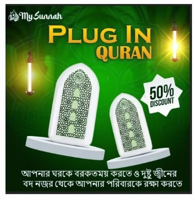 Picture of  নতুন প্লাগ-ইন কুরআন- (30 juz)