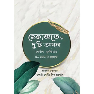 Picture of Hefazter Duiti Amol হেফাজতের দু’টি আমল (হার্ডকভার)