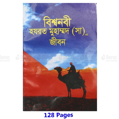 Picture of Biography Book of Hazrat Mohammad (s.) Bisho Nobi [PBUH] Jir Jiboni Islamic Practice Muslim Prayer Educational Ideal Religious Gift Item for All