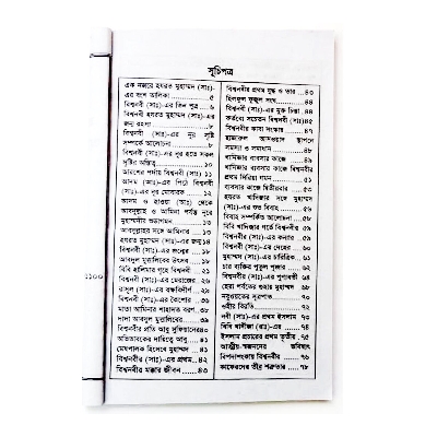 Picture of Biography Book of Hazrat Mohammad (s.) Bisho Nobi [PBUH] Jir Jiboni Islamic Practice Muslim Prayer Educational Ideal Religious Gift Item for All