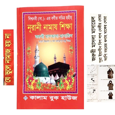 Picture of Nurani Namaj Shikha Book with Bengali pronunciation and meaning. Muslim Prayer Education, Islami Religious Item for all