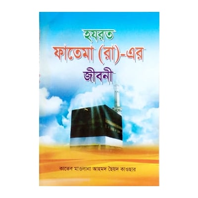 Picture of Biography Book of Hazrat Ma Fatima (RA) Daughter of the Prophet Muhammad (PBUH) Educational Religious Jiboni Boi Ideal Gift Item