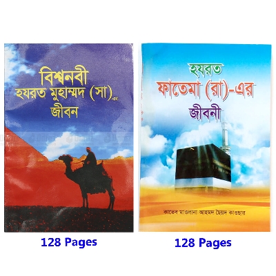 Picture of 2 PCS Books Biography of Hazrat Ma Fatima (RA) and Bisho Nobi the Prophet Muhammad (PBUH) Educational Religious Jiboni Boi Ideal Gift Item Combo
