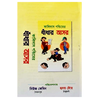 Picture of Story Book of Kalidash Pondit er Golok Dhadha Fables Tagore Kids Learning for Baby Baccader Riddle Golper boi Children Education First General Knowledge
