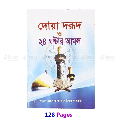 Picture of Book Doa Durud 24 Hours Amol Munajat With Bangla Meaning Daily Sunnah of Prophet Mohammad (SAW) Aiatul Kurci Sura Asmaul Husna Fojilot Prayer Islamic Hasne Hasil Muslim Educational Ideal Religious Gift Item for All