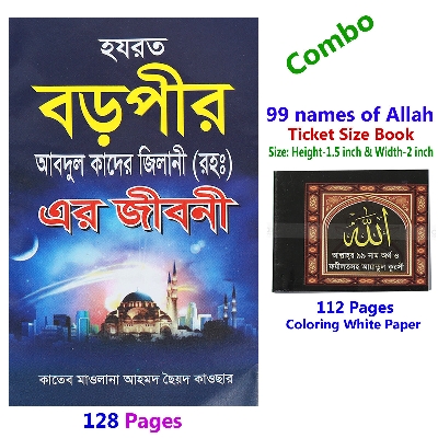 Picture of 2 pcs books Biography Hazrat Boro pir Abdul kader jilani (R.) and 99 names of Allah (Ticket size) jiboni meaning virtue aiatul kurci sura al-asmaul husna fojilot islamic practice muslim prayer educational religious item combo offer for all