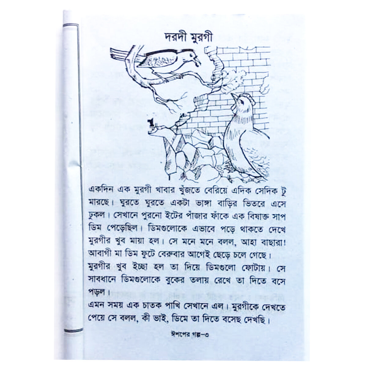 Picture of 5 pcs story books set 1 Aesop Thakur Mar Jhuli Kalidash Pondit golok dhadha Doraemon and Ghost fables tagore learning baccader Voyonkor Vhut Petni Golpo boi entertainment education first general knowledge for teenage baby