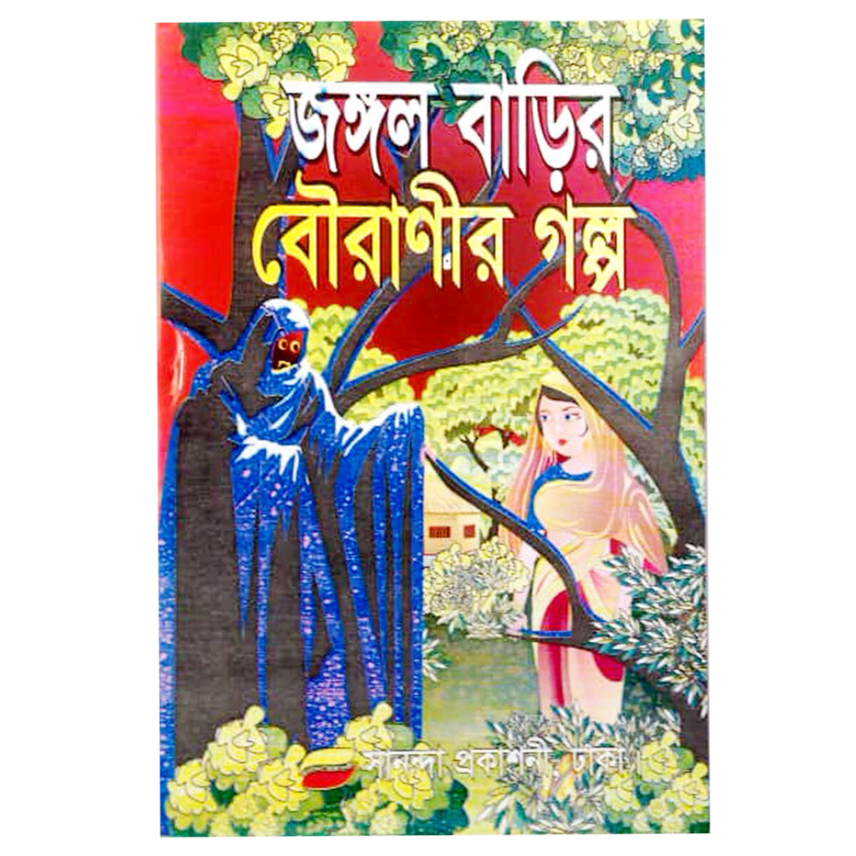 Picture of 6 pcs Story Books set 1 Aesop Thakur Mar Jhuli Kalidash Pondit golok dhadha Doraemon Ghost Rupkothar Golpo fables tagore learning baccader Voyonkor Vhut Petnir boi entertainment education first general knowledge for Teenage Baby Combo