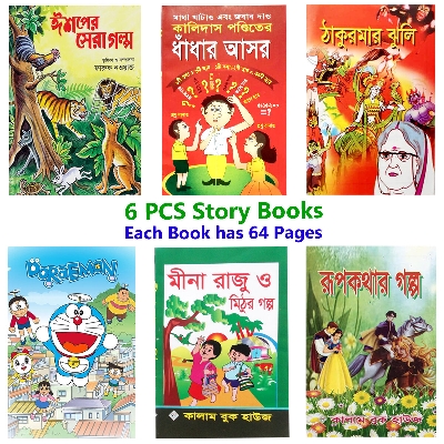 Picture of 6 pcs Story Books set 3 Aesop Thakur Mar Jhuli Kalidash Pondit Golok Dhadha Doraemon Rupkotha Mina Raju and Mithur Golpo Fables Tagore Learning Baccader Boi Entertainment Education First General Knowledge for Teenage Baby Combo