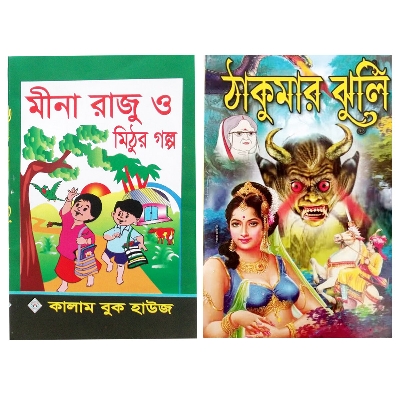 Picture of 2 PCS Story Books of Mina Raju Mithur Golpo and Thakur Mar Jhuli Fables Tagore Kids Learning for Baby Baccader Ghost Boi Children Education First General Knowledge