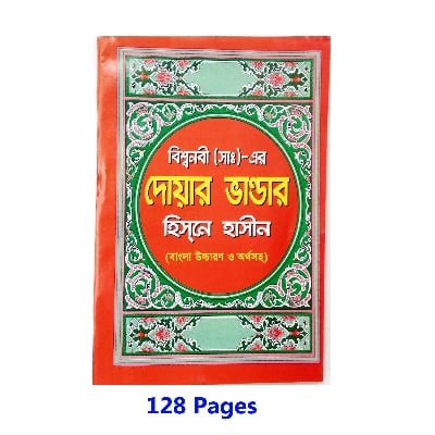 Picture of Doar Bhandar 24 Hours Amol Book Monajat With Bangla Meaning Daily Sunnah of The Prophet Hazrat Muhammad [PBUH] Aiatul Kurci Sura Asmaul Husna Fozilot Prayer Islamic Hasne Hasil Muslim Education Ideal Religious Gift