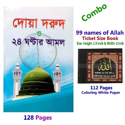 Picture of 2 PCS Books Doar Bhandar 24 Hours Amol & Allah’s 99 Names Monajat With Bangla Meaning Daily Sunnah of Prophet Hazrat Muhammad [PBUH] Aiatul Kurci Sura Asmaul Husna Fozilot Prayer Islamic Hasne Hasil Muslim Education Ideal Religious Gift Item for All Combo