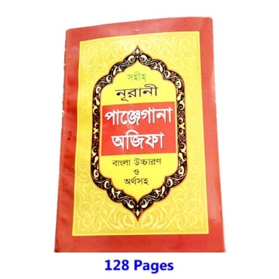 Picture of Panjegana Ajifa Book Monajat With Bangla Meaning Daily Sunnah of The Prophet Hazrat Muhammad [PBUH] Aiatul Kurci Sura Asmaul Husna Fozilot Prayer Islamic Hasne Hasil Muslim Education Ideal Religious Gift Item for All