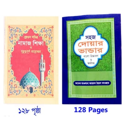 Picture of 2 Books Set Namaz Shikha & Doa Durud 24 Hours Amol With Meanings Benefits Islamic Zikr Muslim Prayer Tosbih Guide Asma Ul Husna Fojilot Hasne Hasil Bengali Arabic Educational Ideal Religious Gift for All Combo