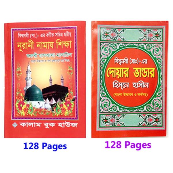 Picture of 2 Books Set Namaz Shikha & Doa Durud 24 Hours Amol With Meanings Benefits Islamic Zikr Muslim Prayer Tosbih Guide Asma Ul Husna Fojilot Hasne Hasil Bengali Arabic Educational Ideal Religious Gift for All Combo