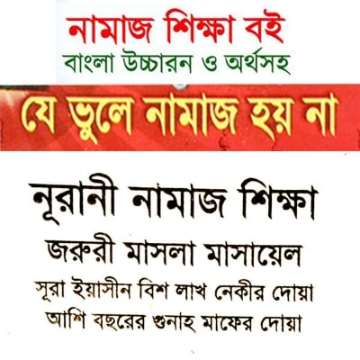 Picture of 2 Books Set Namaz Shikha & Doa Durud 24 Hours Amol with Meanings Benefits Islamic Zikr Muslim Prayer Tosbih Guide Asma Ul Husna Fojilot Hasne Hasil Bengali Arabic Educational Ideal Religious Gift Combo