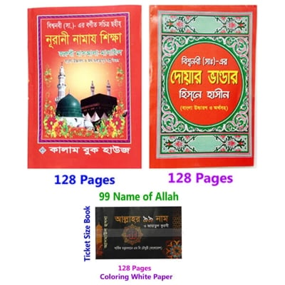 Picture of 3 Books Set Namaj Shikha Doar Bhandar 24 Hours Amol and Allah’s 99 Names with Meanings Benefits Islamic Zikir Muslim Prayer Tasbih Guide Asmal Husna Fozilot Hasne Hasil Bengali Arabic Education Ideal Religious Gift Combo