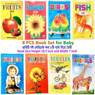 Picture of 8 PCS Laminated Kids Book Set Fruits Flower Bird Fish Human Body Insects Vehicles Animals Picture Learning Alphabet Bengali English Letter Children Early Education Preschool Kindergarten Toddler Phonics Fun Toy Study Ideal Gift for Baby Boys/Girls Combo
