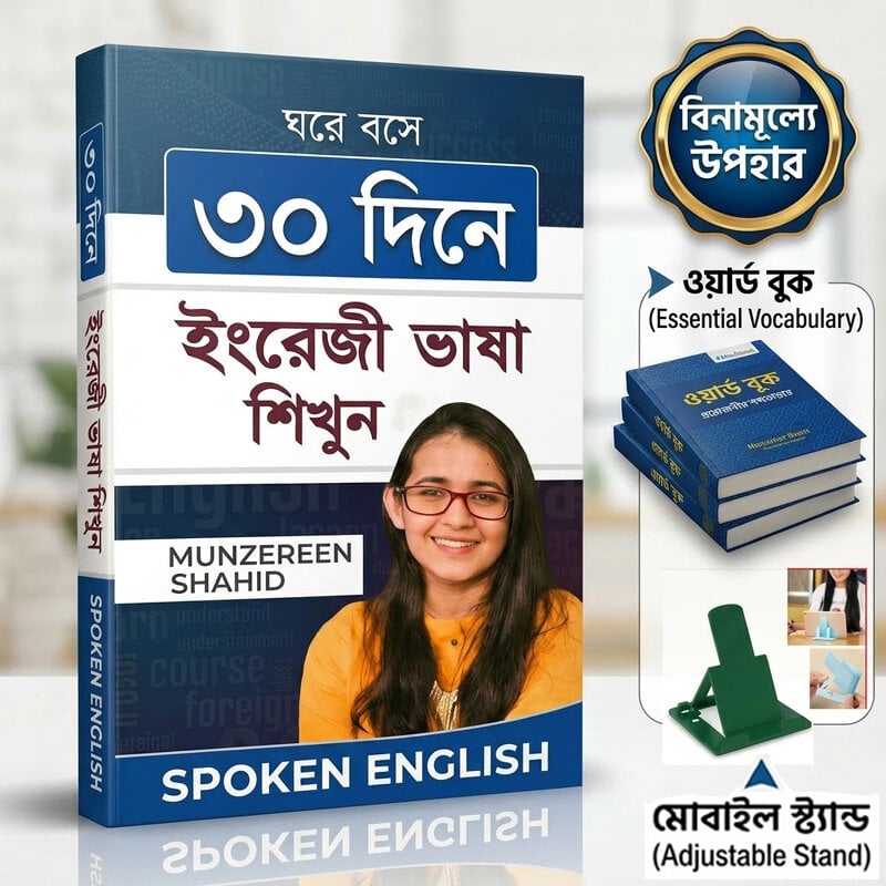 Picture of Ghore Boshe Easy Spoken English 30 Days Learning Guide Education Book A-to-Z Practical Conversation Training Manual Beginner Friendly Language Improvement Study Material For Students Job Seekers Self Development Readers + Free Gift Combo Pack Included!
