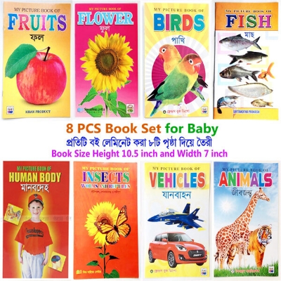 Picture of 8 PCS Laminated Kids Book Set Fruits Flower Bird Fish Human Body Reptiles Vehicles Animals Picture Learning Alphabet Bengali English Letter Children Early Education Preschool Kindergarten Toddler Phonics Fun Toy Study Perfect Gift for Baby Boy/Girl Combo