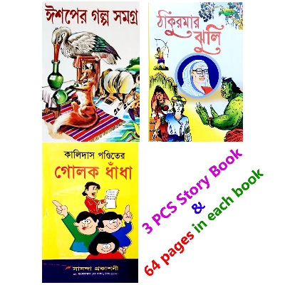 Picture of 3 PCS World Wide Popular Story Book Esop Thakur Mar Jhuli and Kalidah Pondit’s Glok Dhadha Fables Tagore Kids Learning for Baby Sonamonider instructive ThakurMa Kalidah Aesop Bhaẏonkor Vut Petnir Golper boi Easily Children Creative Entertainment