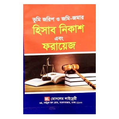 Picture of Land law and policy book real estate property act settlement problems and solutions survey rules of cases drafting mamlar arji human rights new idea making procedure penal code evidence sokoler jonno