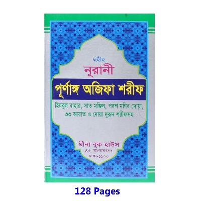 Picture of Book Panjegana Ojifa Munajat With Bangla Meaning Daily Sunnah of Prophet Mohammad (SAW) Aiatul Kurci Sura Asmaul Husna Fojilot Prayer Islamic Hasne Hasil Muslim Educational Super Religious Gift Item for Everyone