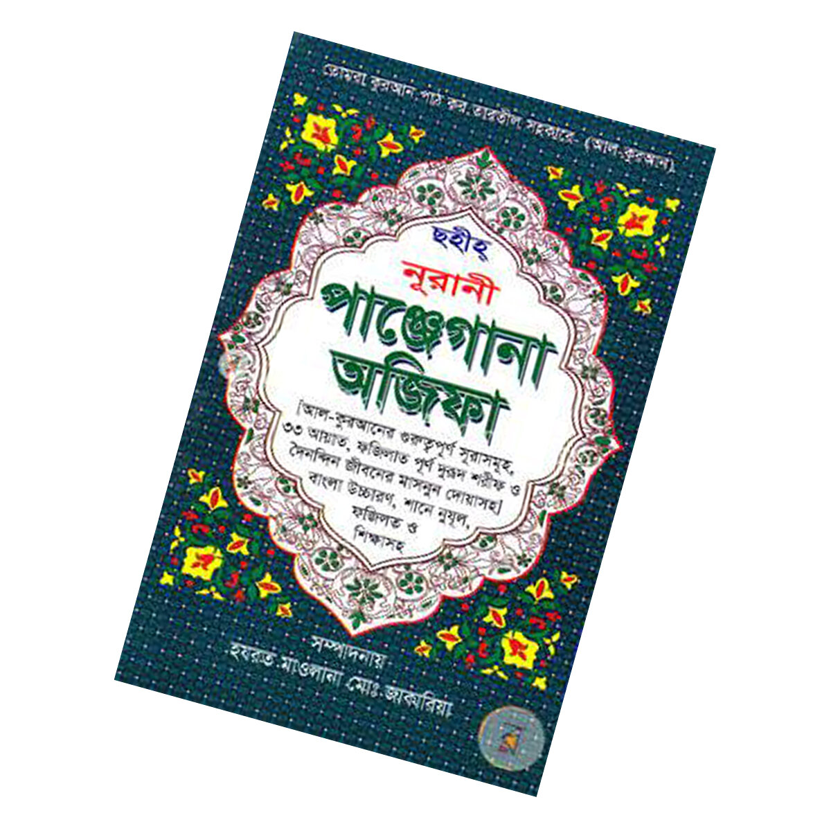 Picture of Book Panjegana Ojifa Munajat With Bangla Meaning Daily Sunnah of Prophet Mohammad (SAW) Aiatul Kurci Sura Asmaul Husna Fojilot Prayer Islamic Hasne Hasil Muslim Educational Super Religious Gift Item for Everyone