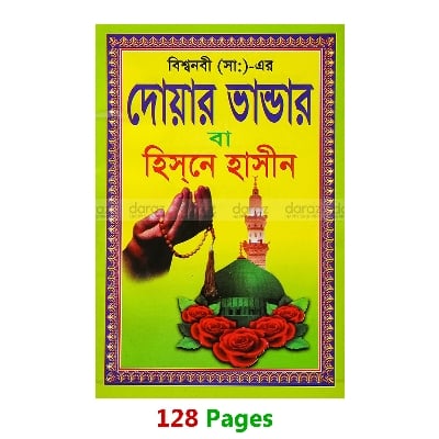 Picture of Book Doa Durud and 24 Hours Amol Munajat With Bangla Meaning Daily Sunnah of Prophet Mohammad (SAW) Aiatul Kurci Sura Asmaul Husna Fojilot Prayer Islamic Hasne Hasil Muslim Educational Amazing Religious Gift Item for Everyone