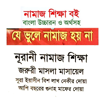 Picture of 2 PCS Books Namaj Shikha and 99 Names of Allah (Ticket Size) With Bengali Pronunciation Meaning Educational Religious Boi Amazing Gift Item Combo Proposal