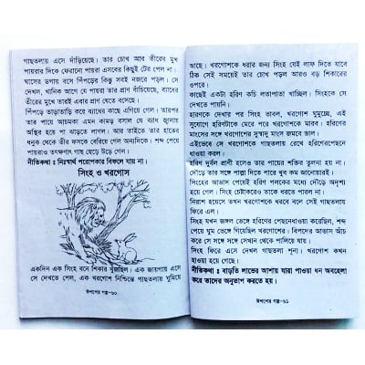 Picture of 6 pcs World wide popular Story Books set 1 Esop Thakur mar jhuli Ghost Doreamon Rupkothar Golpo and Kalidah pondit glok dhadha learning fables tagore sonamonider instructive boi easily creative pre education for teenage Kids Combo offer