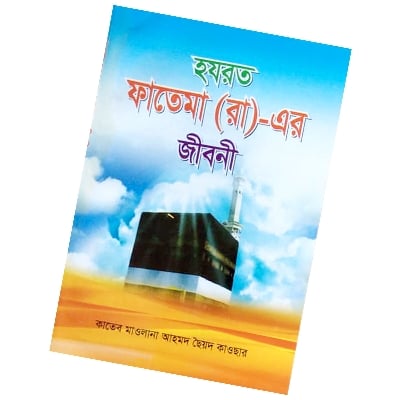 Picture of Biography Book of Hazrat Ma Fatima (RA) Daughter of the Prophet Muhammad (PBUH) Educational Religious Jiboni Boi Amazing Gift Item