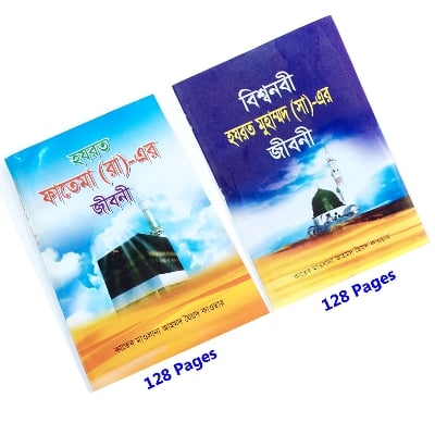 Picture of 2 Books Set Biography of Hazrat Ma Fatima (RA) and Bisho Nobi the Prophet Muhammad (PBUH) Educational Religious Jiboni Boi Amazing Gift Combo