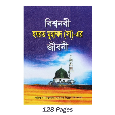 Picture of Biography Book of Hazrat Mohammad (s.) Bisho Nobi [PBUH] Jir Jiboni Islamic Practice Muslim Prayer Educational Amazing Religious Gift Item for Everyone