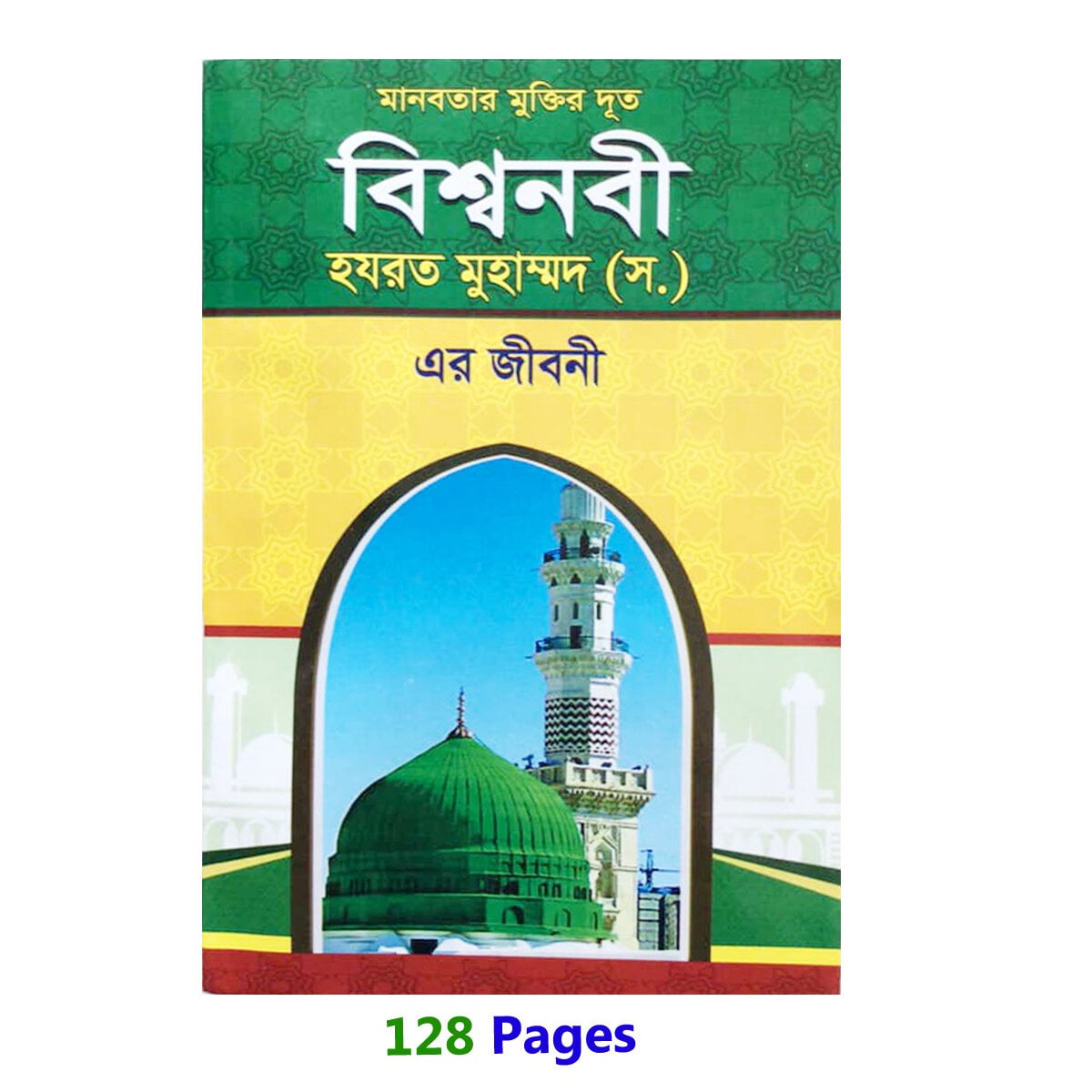 Picture of Biography Book of Hazrat Mohammad (s.) Bisho Nobi [PBUH] Jir Jiboni Islamic Practice Muslim Prayer Educational Amazing Religious Gift Item for Everyone