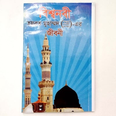 Picture of Set of 2 Books Biography of Hazrat Mohammad (s.) and 99 Names of Allah (Ticket Size) Bisho Nobi [PBUH] Jir Jiboni Islamic Practice Muslim Prayer Educational Elegant Religious Gift for Everyone Combo Proposal