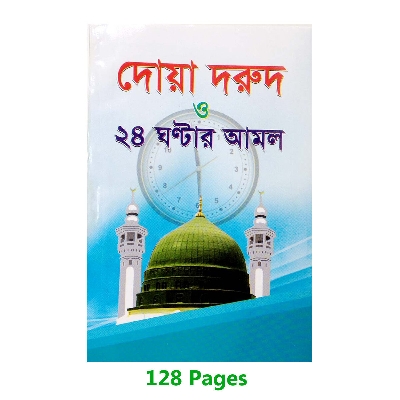 Picture of Doar Bhandar 24 Hours Amol Book Monajat With Bangla Meaning Daily Sunnah of The Prophet Hazrat Muhammad [PBUH] Aiatul Kurci Sura Asmaul Husna Fozilot Prayer Islamic Hasne Hasil Muslim Education Amazing Religious Gift Item for Everyone