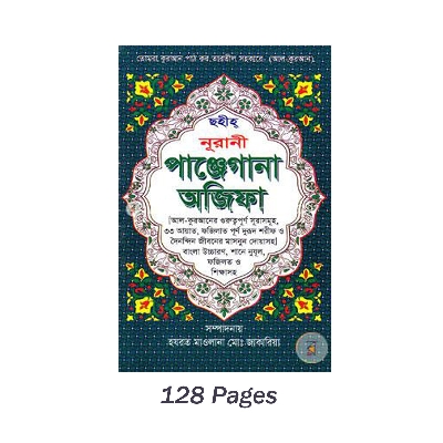 Picture of Panjegana Ajifa Book Monajat With Bangla Meaning Daily Sunnah of The Prophet Hazrat Muhammad [PBUH] Aiatul Kurci Sura Asmaul Husna Fozilot Prayer Islamic Hasne Hasil Muslim Education Super Religious Gift Item for Everyone