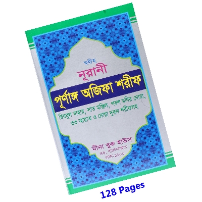 Picture of Panjegana Ajifa Book Monajat With Bangla Meaning Daily Sunnah of The Prophet Hazrat Muhammad [PBUH] Aiatul Kurci Sura Asmaul Husna Fozilot Prayer Islamic Hasne Hasil Muslim Education Super Religious Gift Item for Everyone