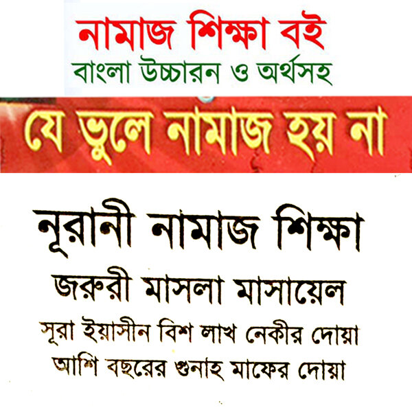 Picture of 4 Books Set Namaj Shikha Doar Bhandar 24 Hours Amol Panjegana Ajifa & Allah’s 99 Names With Meanings Benefits Islamic Zikir Muslim Prayer Tosbih Guide Asmal Husna Fozilot Hasne Hasil Bengali Arabic Education Perfect Religious Gift for Everyone Combo