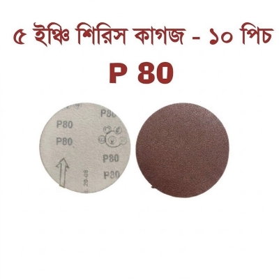 Picture of 5 inch abrasive red sandpaper P 80 - 10 Piece